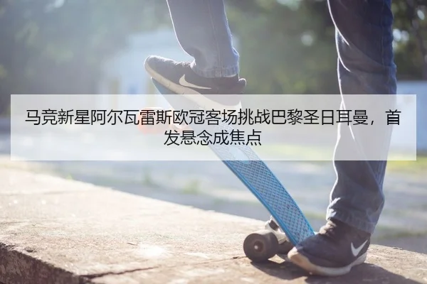 ma-jing-xin-xing-a-er-wa-lei-si-ou-guan-ke-chang-tiao-zhan-ba-li-sheng-ri-er-man-shou-fa-xuan-nian-cheng-jiao-dian-2-742.jpg